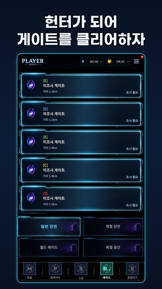 헌터가 되어 게이트를 클리어하자
